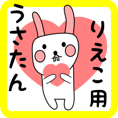 りえこ用 シロウサけいたん