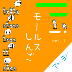 Morse Shingo vol.1 A-YO