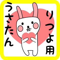 りつよ用 シロウサけいたん
