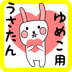 ゆめこ用 シロウサけいたん
