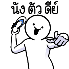 ดึ๊บ ดึ๊บ มีเสียงแน้ววว แปด