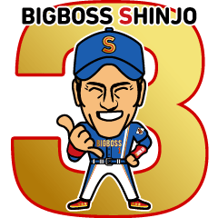 BIGBOSS SHINJO（新庄剛志） Vol.3