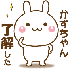 かずちゃんのための 名前スタンプ Line スタンプ Line Store