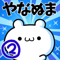 To Yananuma. Ver.2