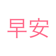 懶人專用的生活日常用語