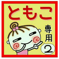 Convenient sticker of [Tomoko]!2