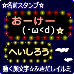 動く顔文字「へいしろう」のふきだしイルミ