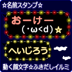 動く顔文字「へいじろう」のふきだしイルミ