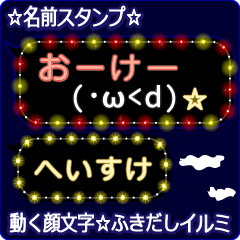 動く顔文字「へいすけ」のふきだしイルミ