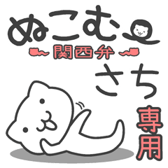 "NUKO-MU KANSAIBEN" sticker for "Sachi"