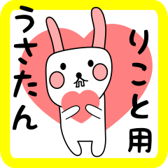 りこと用 シロウサけいたん
