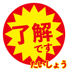 taisho exclusive discount sticker