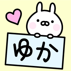 ゆか お名前スタンプ Line スタンプ Line Store