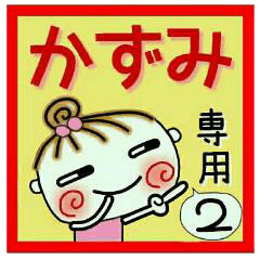 Convenient sticker of [Kazumi]!2