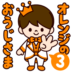 オレンジの王子様スタンプ３