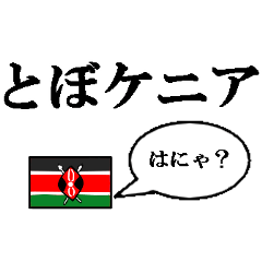 Japanese daily gag*Kenya