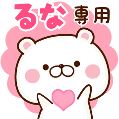 るなちゃん専用の使える名前スタンプ Line スタンプ Line Store るなちゃん専用の使える名前スタンプ Line スタンプ Line Store