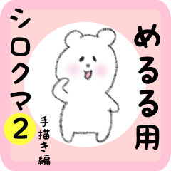 white bear sticker2 for meruru