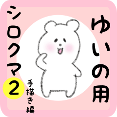 white bear sticker2 for yuino