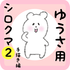 white bear sticker2 for yuusa