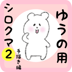 white bear sticker2 for yuuno