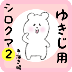white bear sticker2 for yukiji