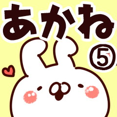 あかね】専用5 - LINE スタンプ | LINE STORE