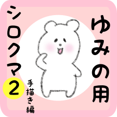 white bear sticker2 for yumino