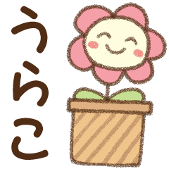 [うらこ]✿朝昼晩に使える名前スタンプ