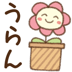 [うらん]✿朝昼晩に使える名前スタンプ