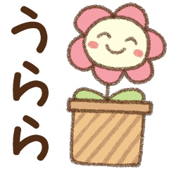 [うらら]✿朝昼晩に使える名前スタンプ