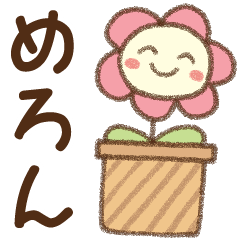 [めろん]✿朝昼晩に使える名前スタンプ