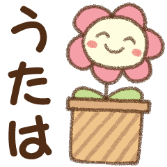 [うたは]✿朝昼晩に使える名前スタンプ