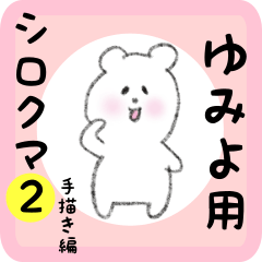 white bear sticker2 for yumiyo