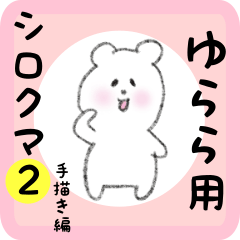 white bear sticker2 for yurara