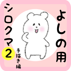 white bear sticker2 for yoshino