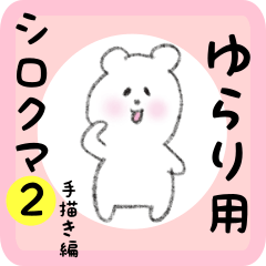 white bear sticker2 for yurari