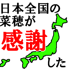 日本全国の菜穂