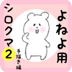 white bear sticker2 for yoneyo
