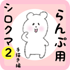 white bear sticker2 for ranpu