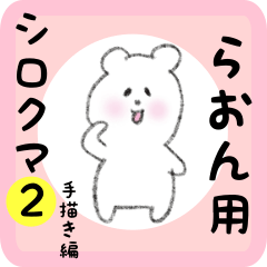white bear sticker2 for raon