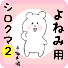 white bear sticker2 for yonemi