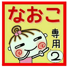Convenient sticker of [Naoko]!2