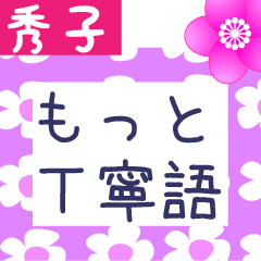 Japanese flower sticker for Hideko