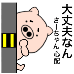 Name pig Sa-chan