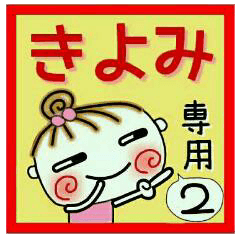 Convenient sticker of [Kiyomi]!2
