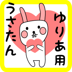 ゆりあ用 シロウサけいたん