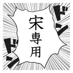 Comic style sticker used by Sou Son