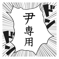 Comic style sticker used by In Yun