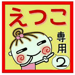 Convenient sticker of [Etsuko]!2